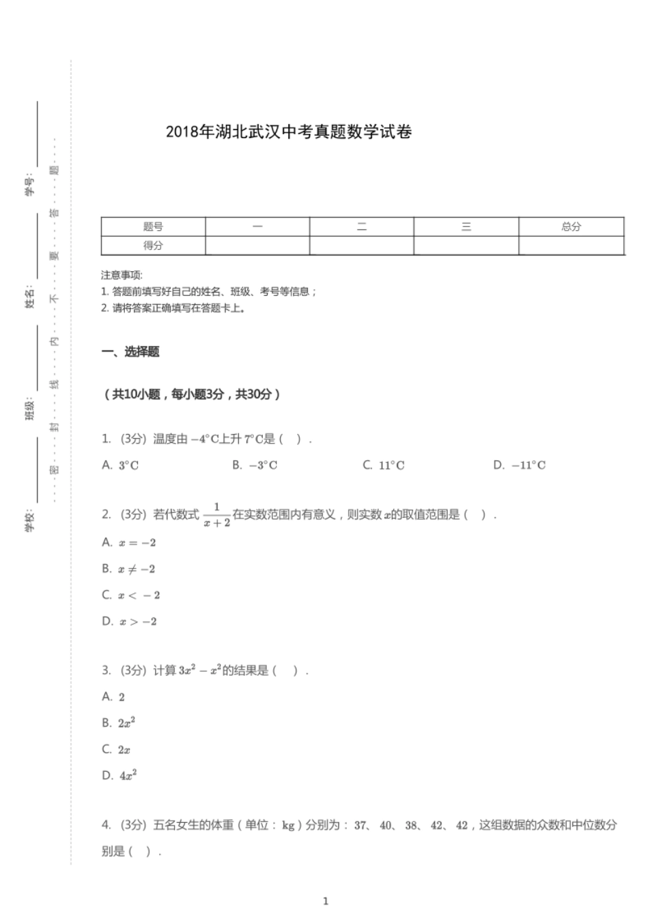 2018年湖北省武汉市中考数学试卷【01 资源网：01zykk.com】.pdf_第1页