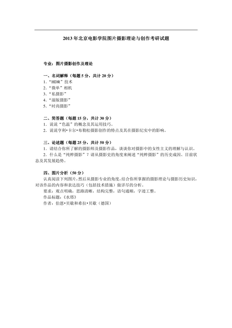 2013年北京电影学院图片摄影理论与创作考研试题（回忆版）.pdf_第1页