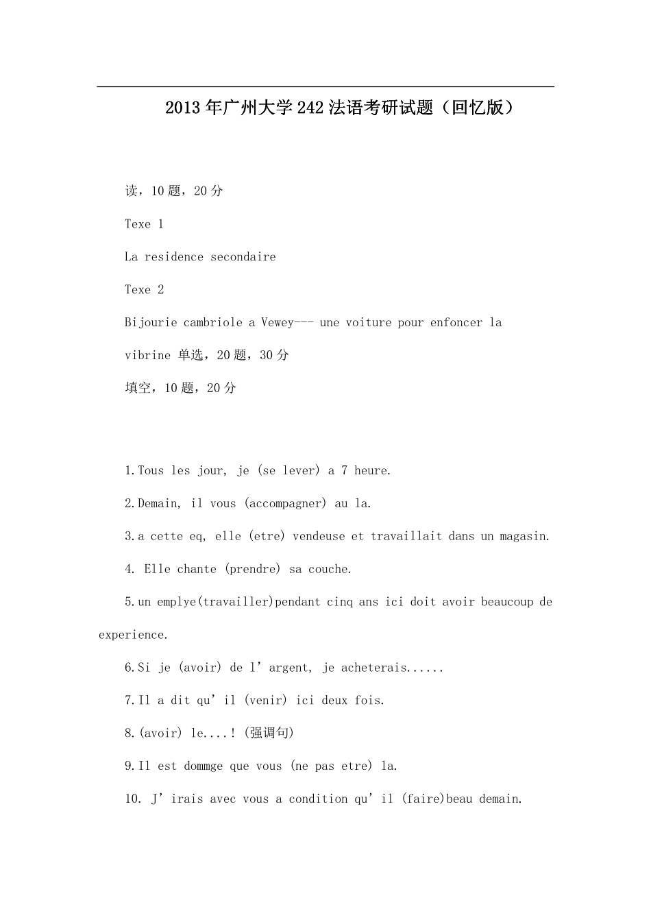 2013年广州大学242法语考研试题（回忆版）.pdf_第1页