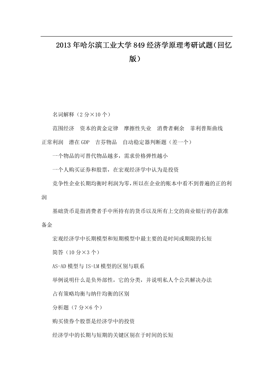 2013年哈尔滨工业大学849经济学原理考研试题（回忆版）.pdf_第1页