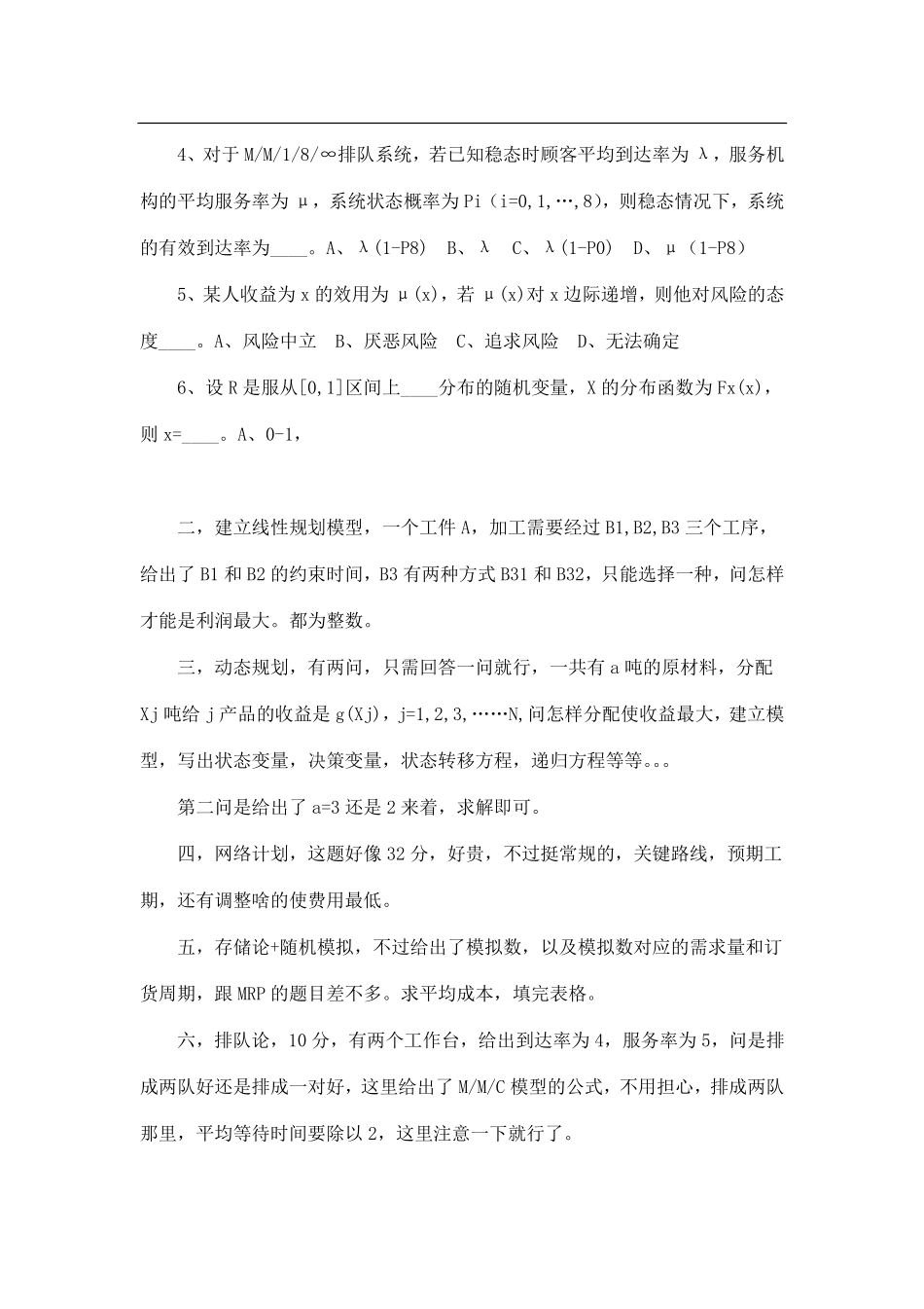 2013年天津大学832运筹学基础考研试题（回忆版）.pdf_第2页