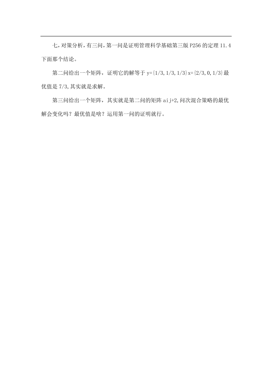 2013年天津大学832运筹学基础考研试题（回忆版）.pdf_第3页