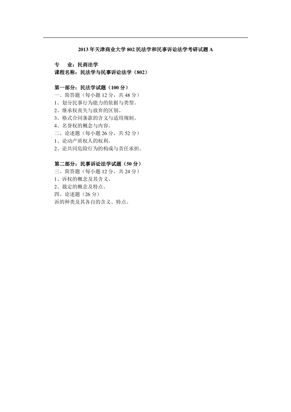 2013年天津商业大学802民法学和民事诉讼法学考研试题.pdf_第1页