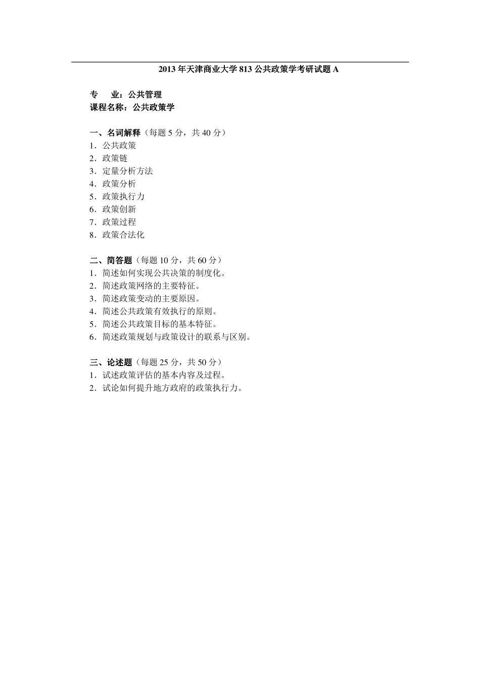 2013年天津商业大学813公共政策学考研试题.pdf_第1页