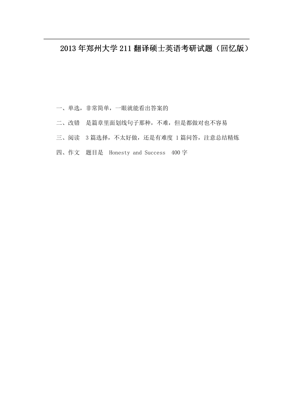 2013年郑州大学211翻译硕士英语考研试题（回忆版）.pdf_第1页