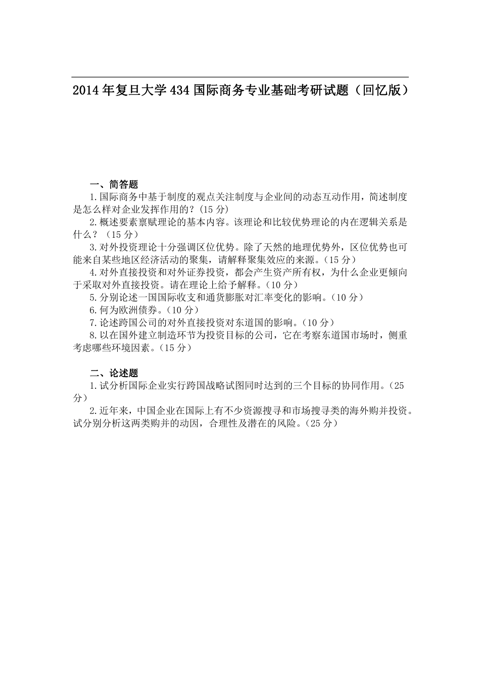 2014年复旦大学434国际商务专业基础考研试题（回忆版）.pdf_第1页