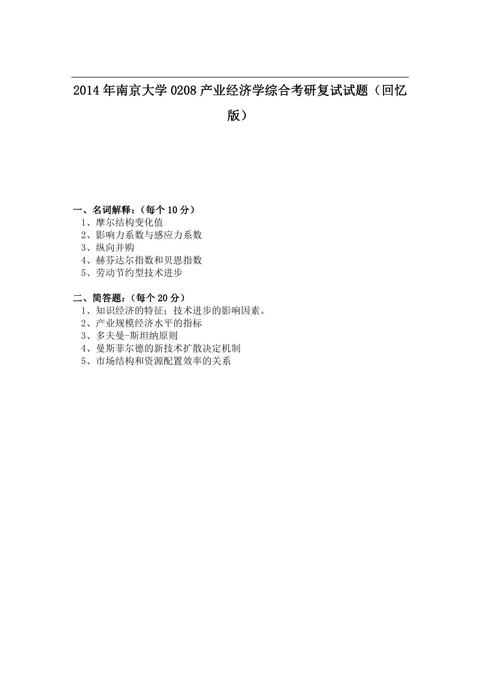 2014年南京大学0208产业经济学综合考研复试试题（回忆版）.pdf_第1页