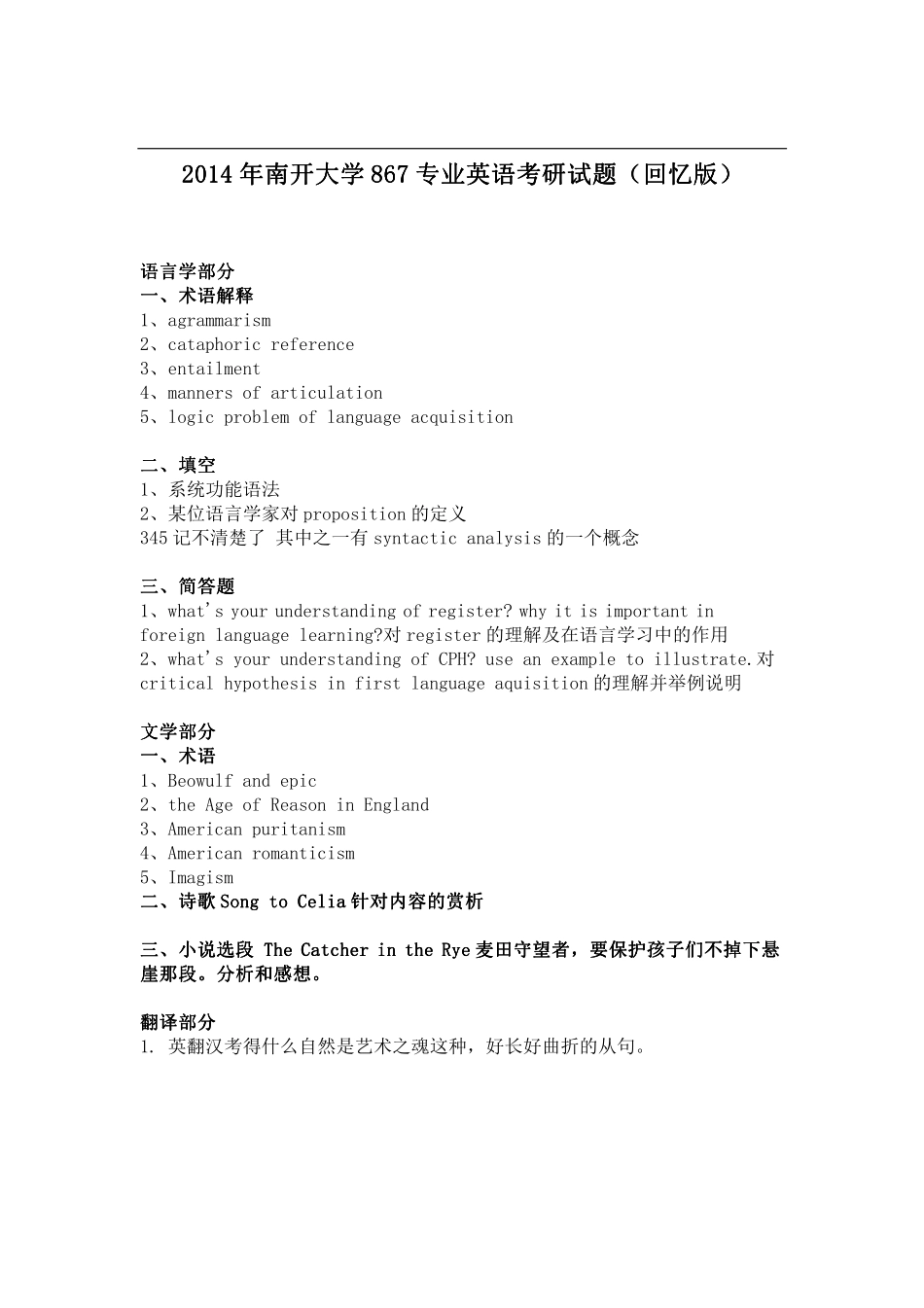 2014年南开大学867专业英语考研试题（回忆版）.pdf_第1页