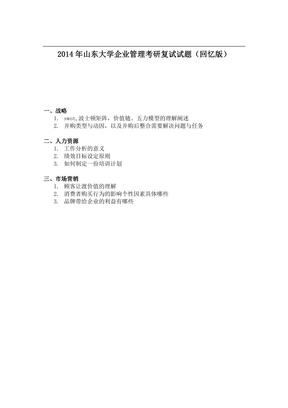2014年山东大学企业管理考研复试试题（回忆版）.pdf_第1页