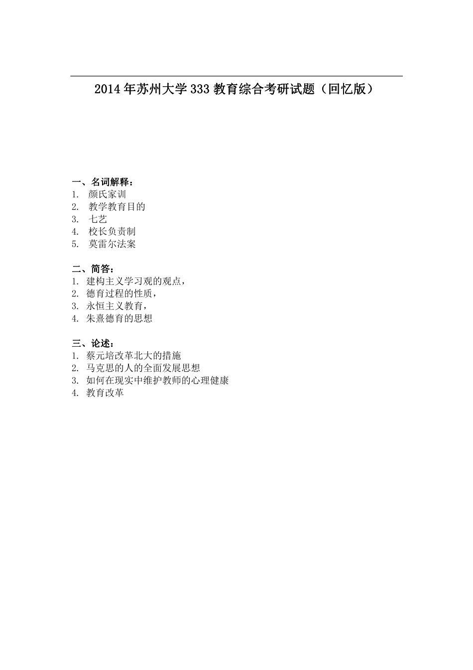 2014年苏州大学333教育综合考研试题（回忆版）.pdf_第1页