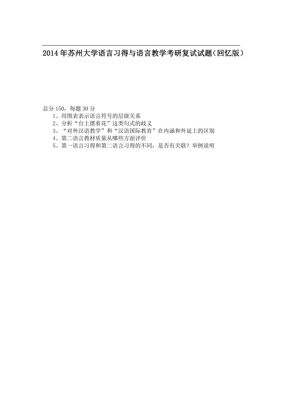 2014年苏州大学语言习得与语言教学考研复试试题（回忆版）.pdf_第1页