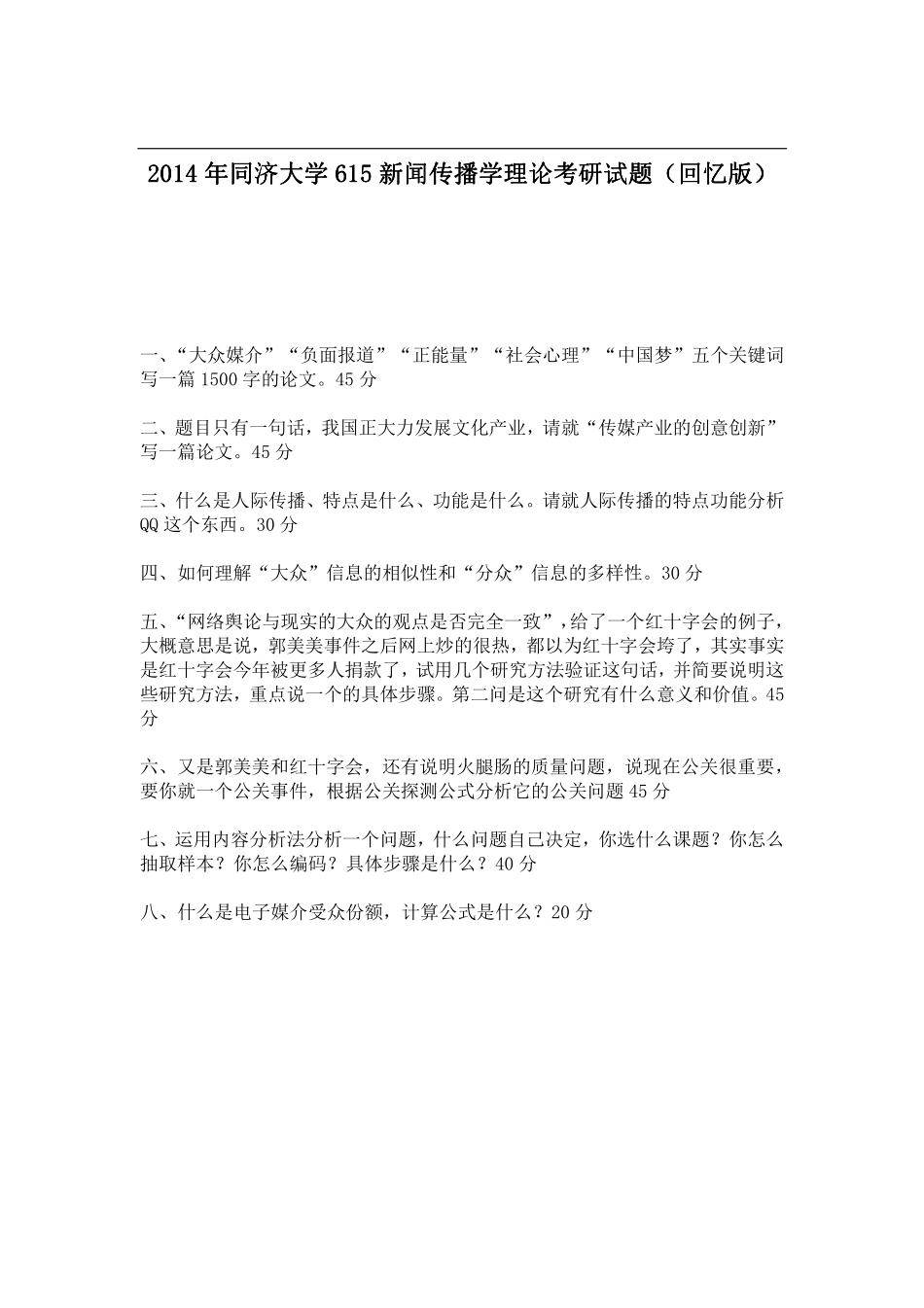 2014年同济大学615新闻传播学理论考研试题（回忆版）.pdf_第1页