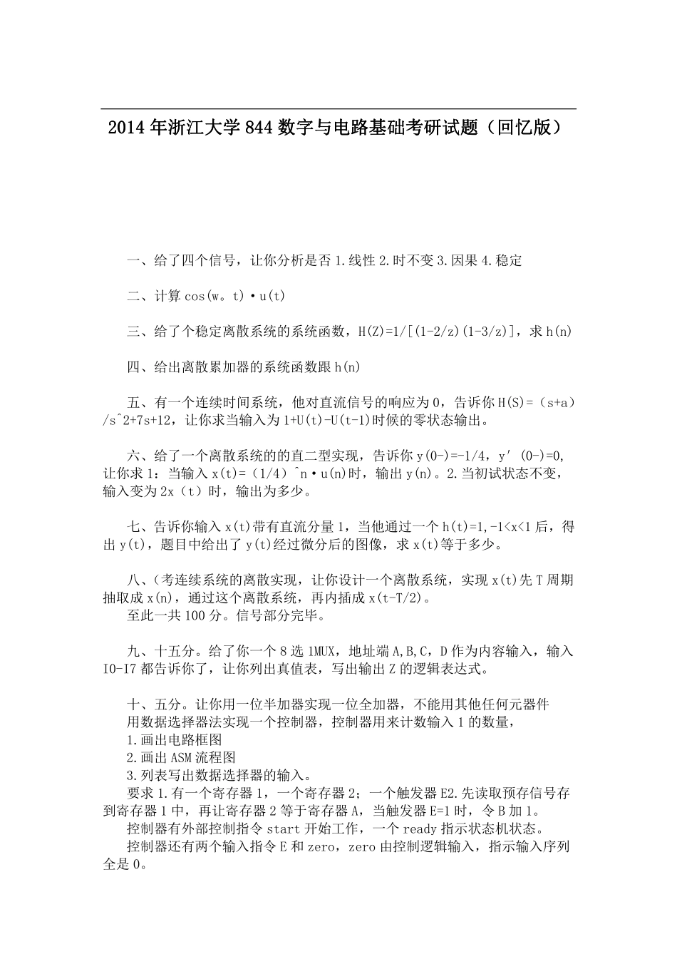 2014年浙江大学844数字与电路基础考研试题（回忆版）.pdf_第1页