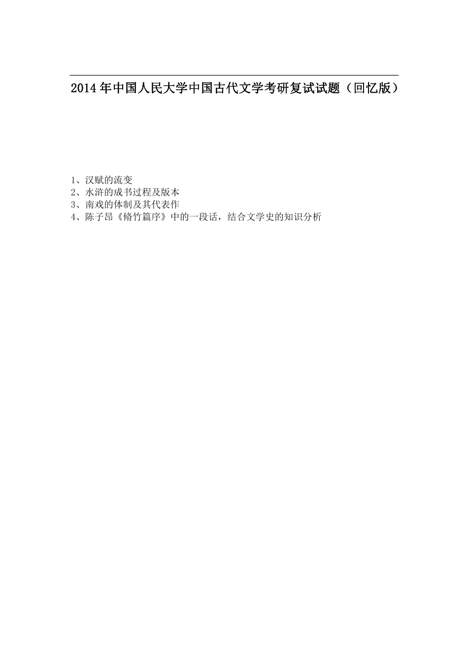 2014年中国人民大学中国古代文学考研复试试题（回忆版）.pdf_第1页