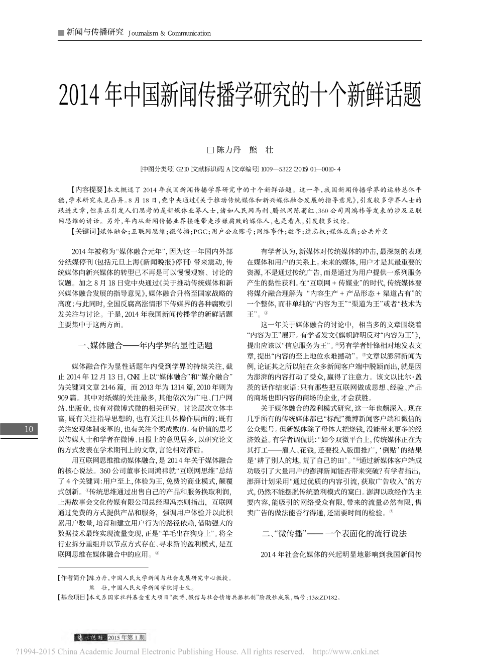2014年中国新闻传播学研究的十个新鲜话题_陈力丹.pdf_第1页
