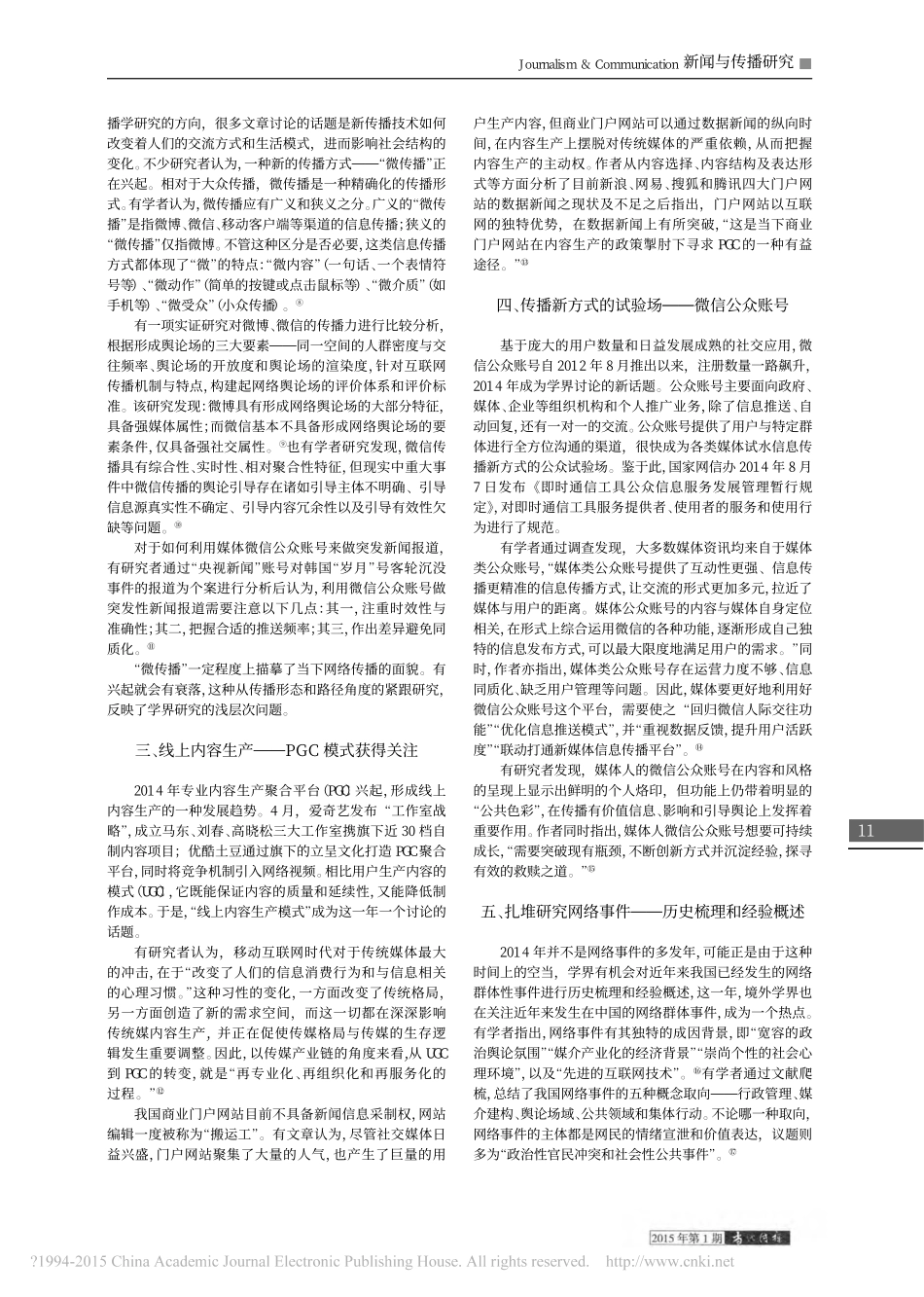 2014年中国新闻传播学研究的十个新鲜话题_陈力丹.pdf_第2页