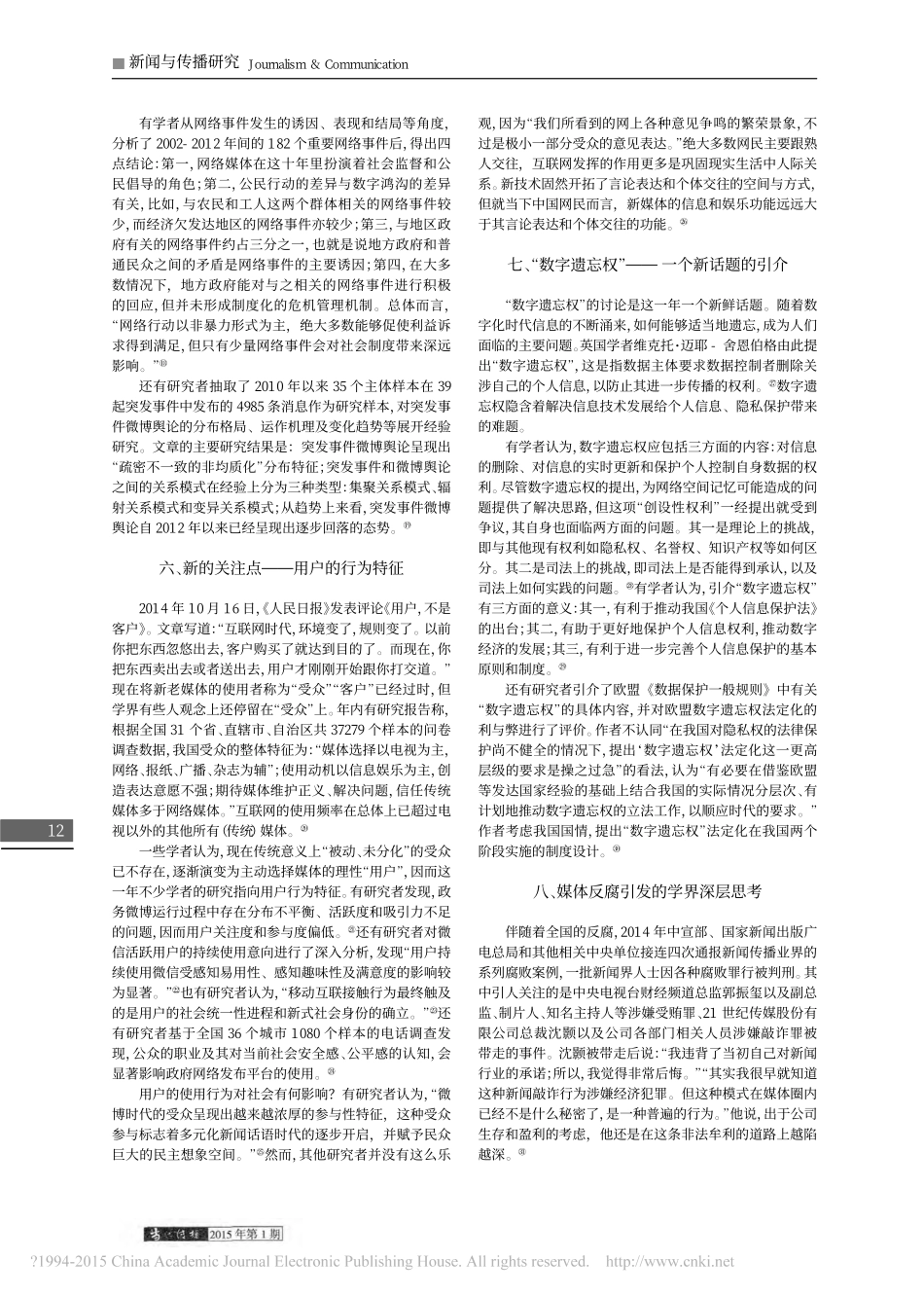 2014年中国新闻传播学研究的十个新鲜话题_陈力丹.pdf_第3页