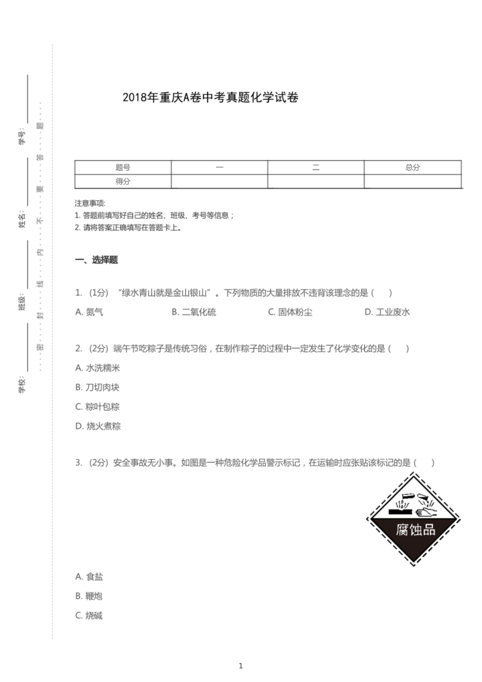 2018年重庆中考化学试卷（A卷）.pdf_第1页
