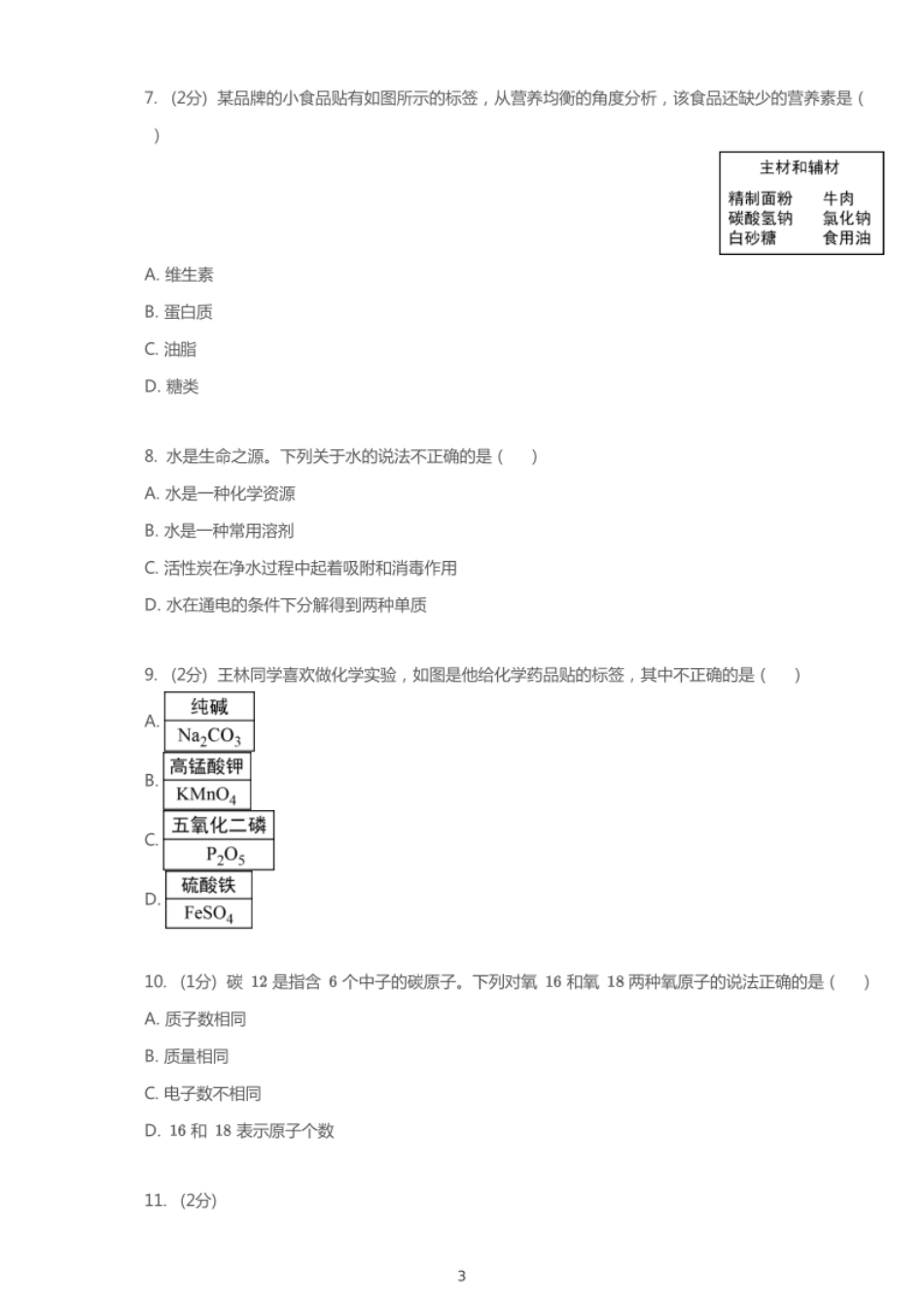 2018年重庆中考化学试卷（A卷）.pdf_第3页