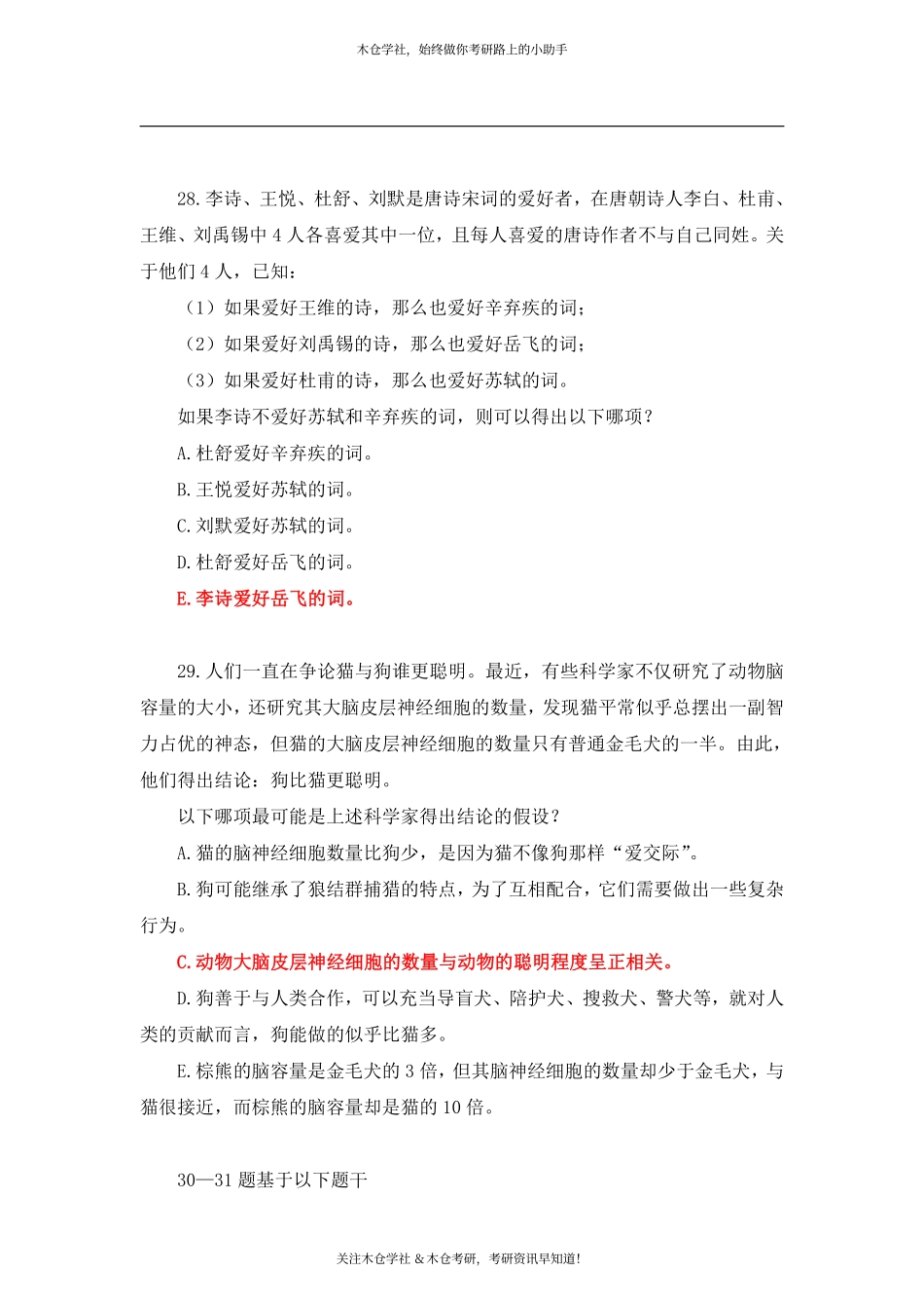 2019考研管理类联考逻辑真题及答案解析.pdf_第2页