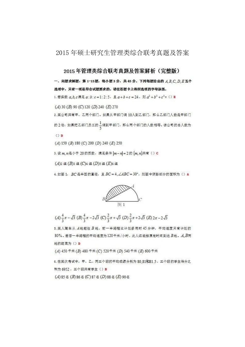 2015上海财经大学199管理类综合能力考研真题.pdf_第1页