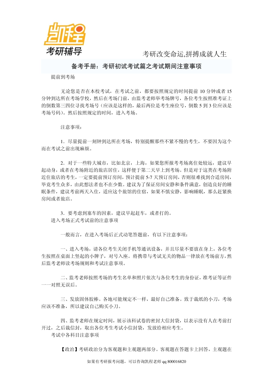 2015年备考手册：考研初试考试篇之考试期间注意事项-凯程教育.pdf_第1页