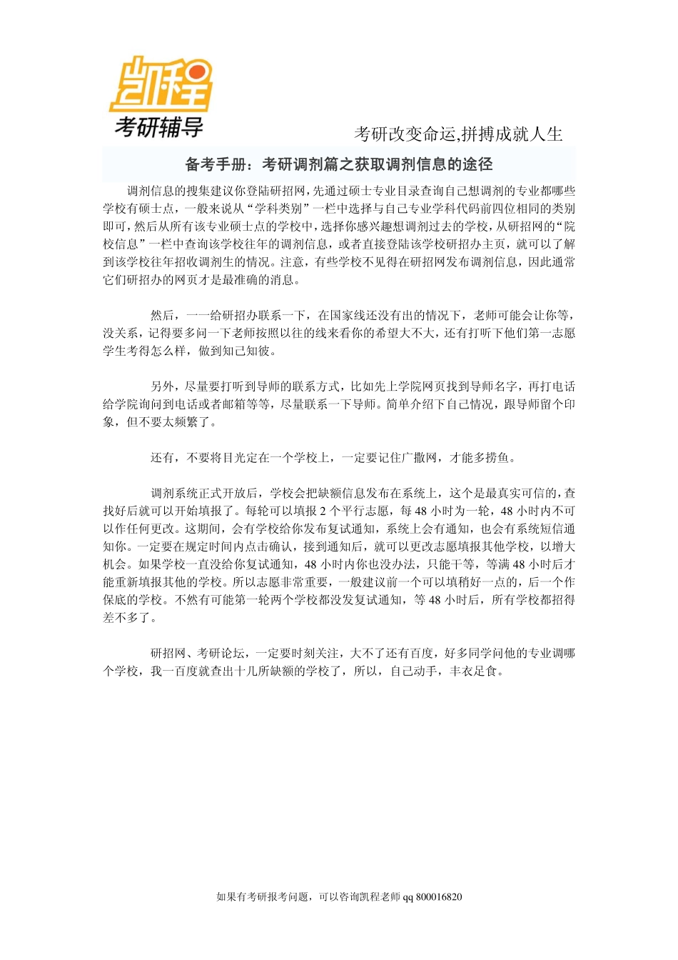 2015年备考手册：考研调剂篇之获取调剂信息的途径-凯程教育.pdf_第1页