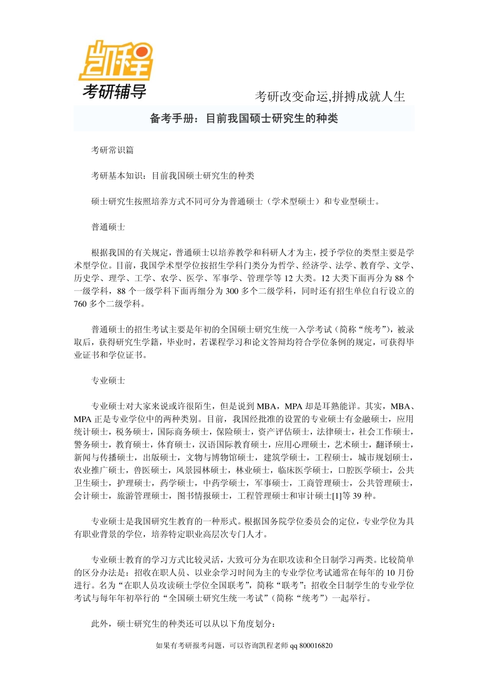 2015年备考手册：目前我国硕士研究生的种类-凯程教育.pdf_第1页