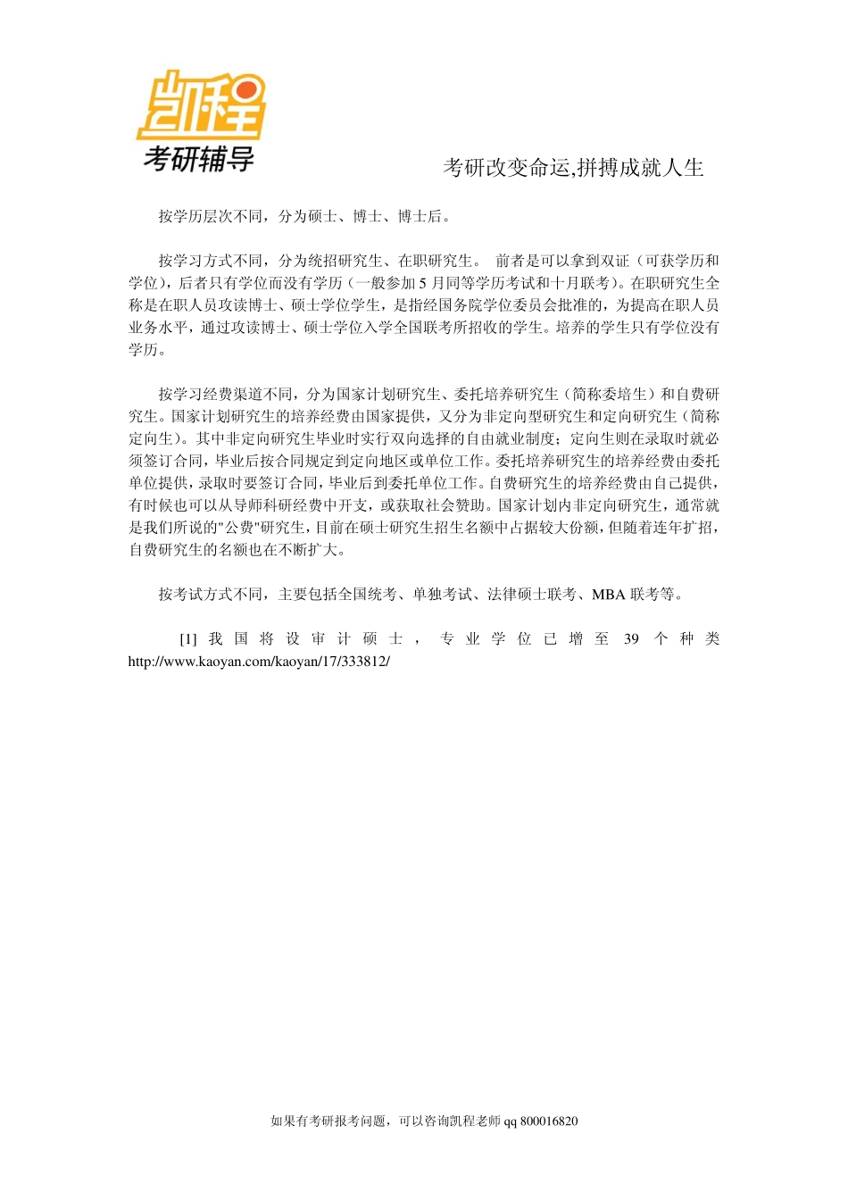 2015年备考手册：目前我国硕士研究生的种类-凯程教育.pdf_第2页