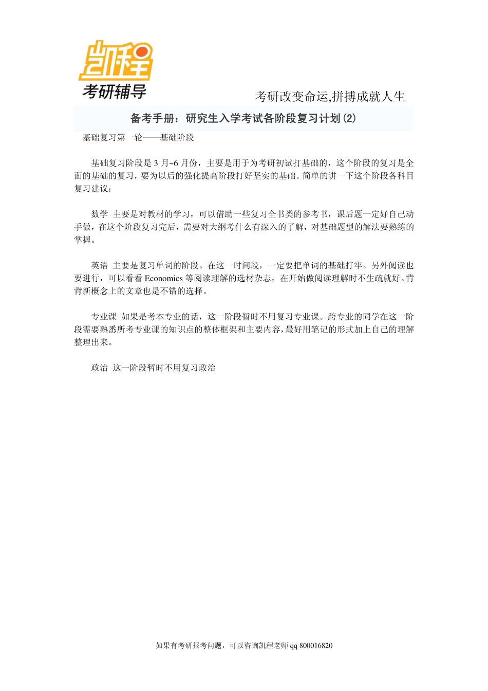2015年备考手册：研究生入学考试各阶段复习计划(2)-凯程教育.pdf_第1页