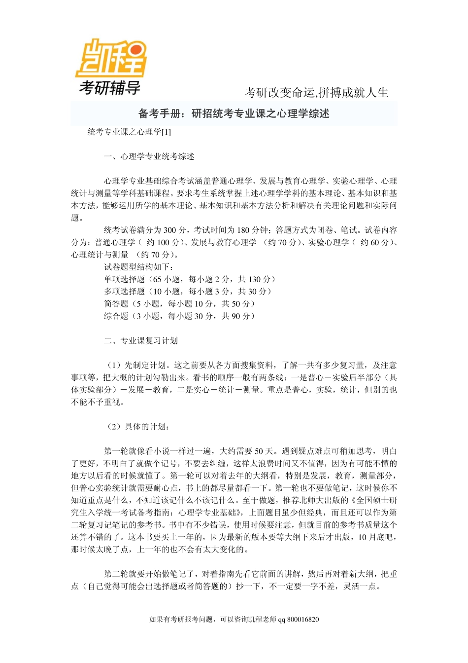 2015年备考手册：研招统考专业课之心理学综述-凯程教育.pdf_第1页
