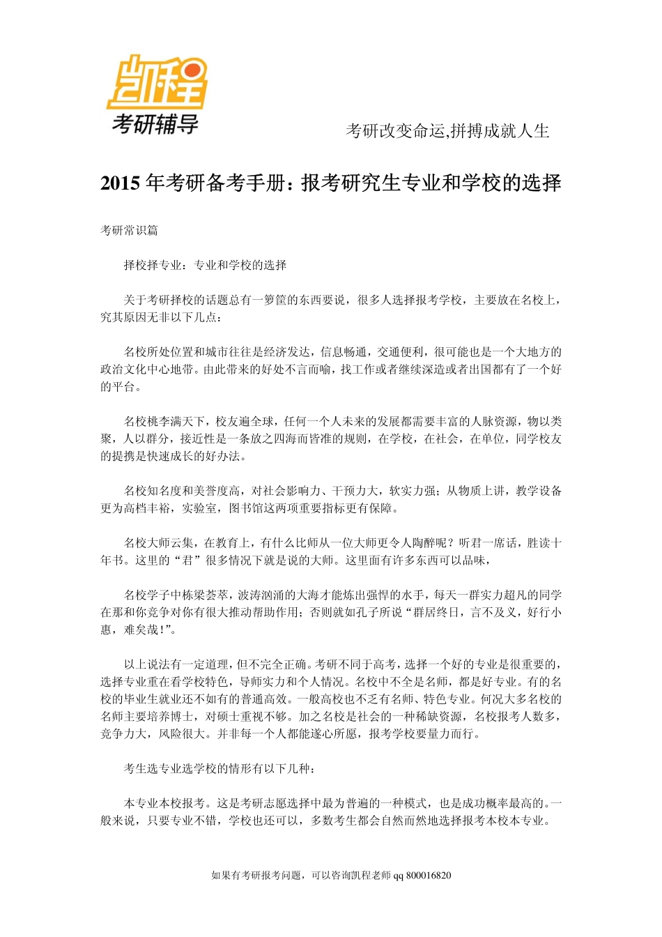 2015年考研备考手册：考研报考研究生专业和学校的选择-凯程教育.pdf_第1页