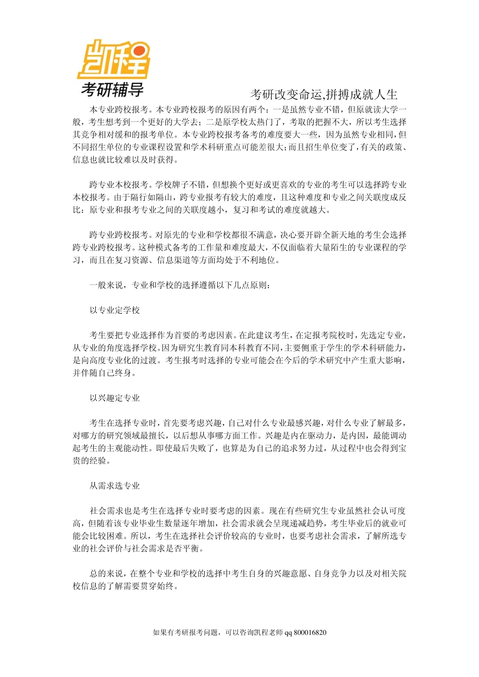 2015年考研备考手册：考研报考研究生专业和学校的选择-凯程教育.pdf_第2页