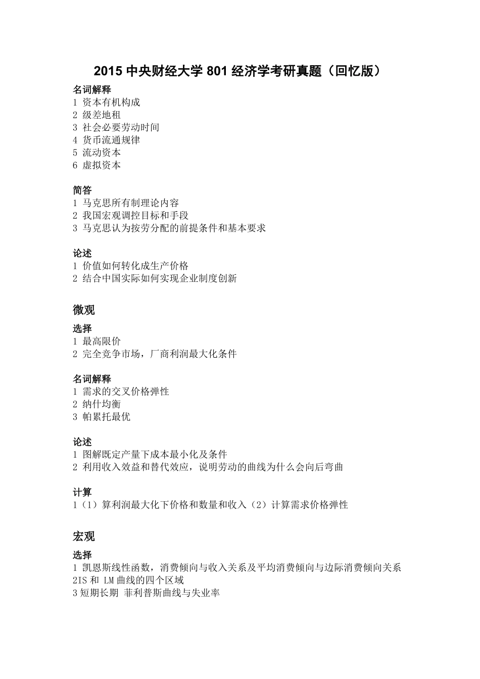 2015中央财经大学801经济学真题回忆版.pdf_第1页