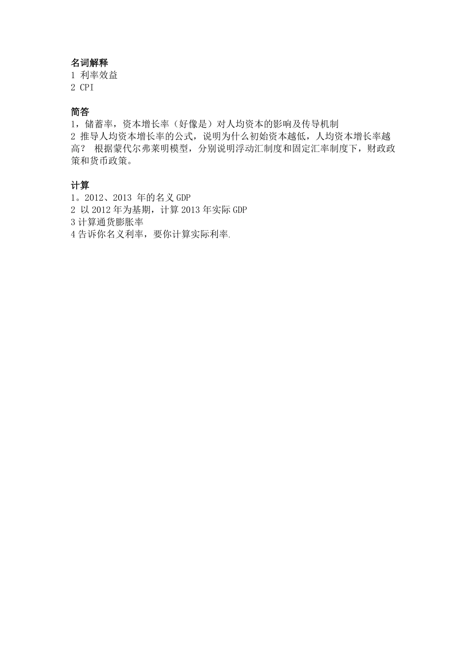 2015中央财经大学801经济学真题回忆版.pdf_第2页