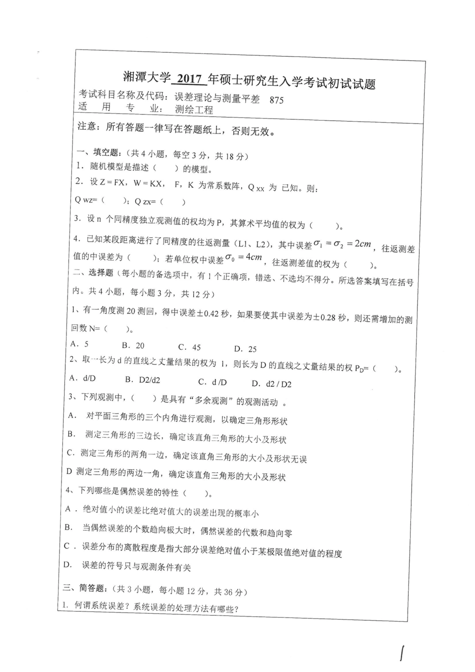 875误差理论与测量平差.pdf_第1页