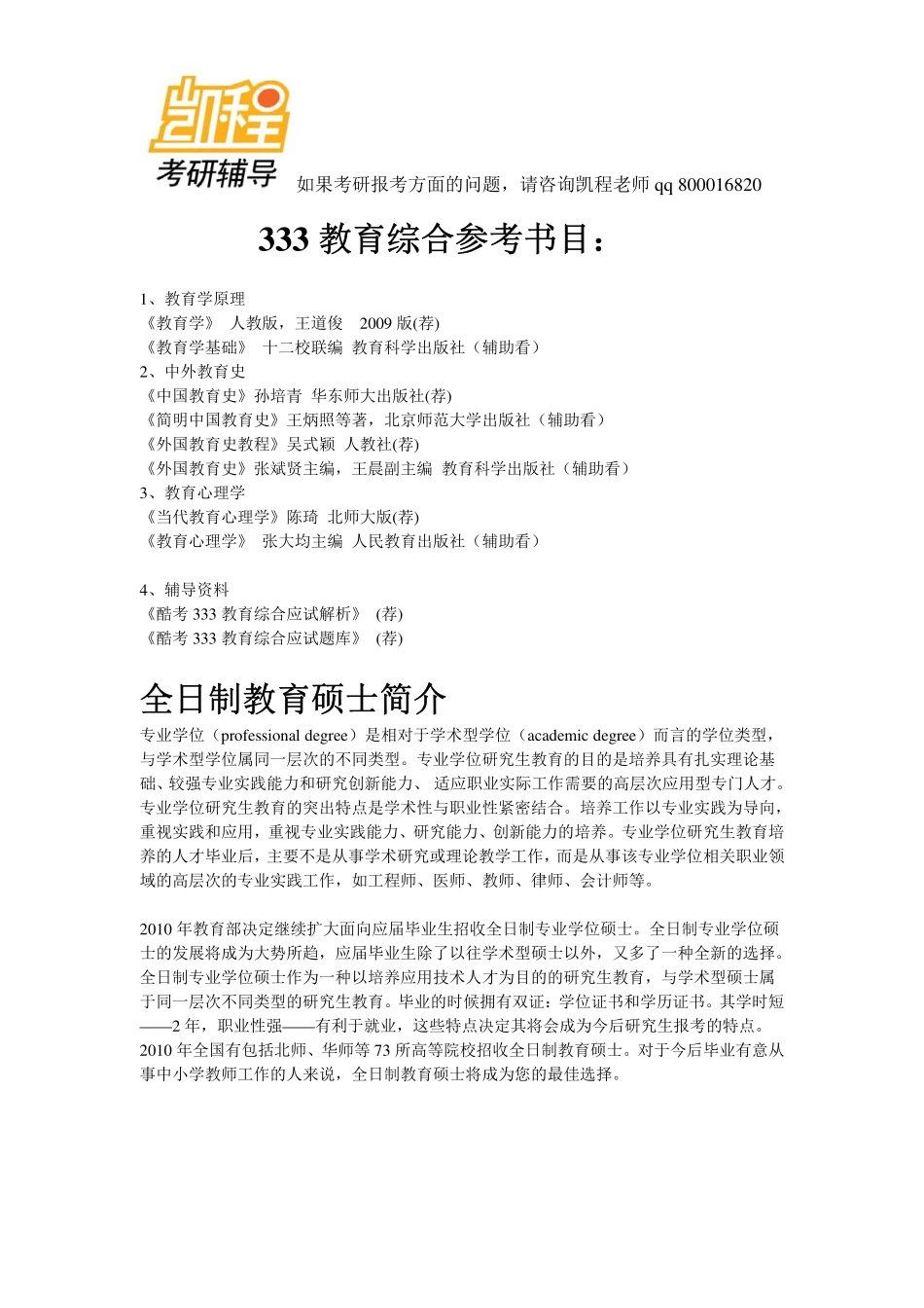 333教育综合考研 参考书目-凯程教育.pdf_第1页
