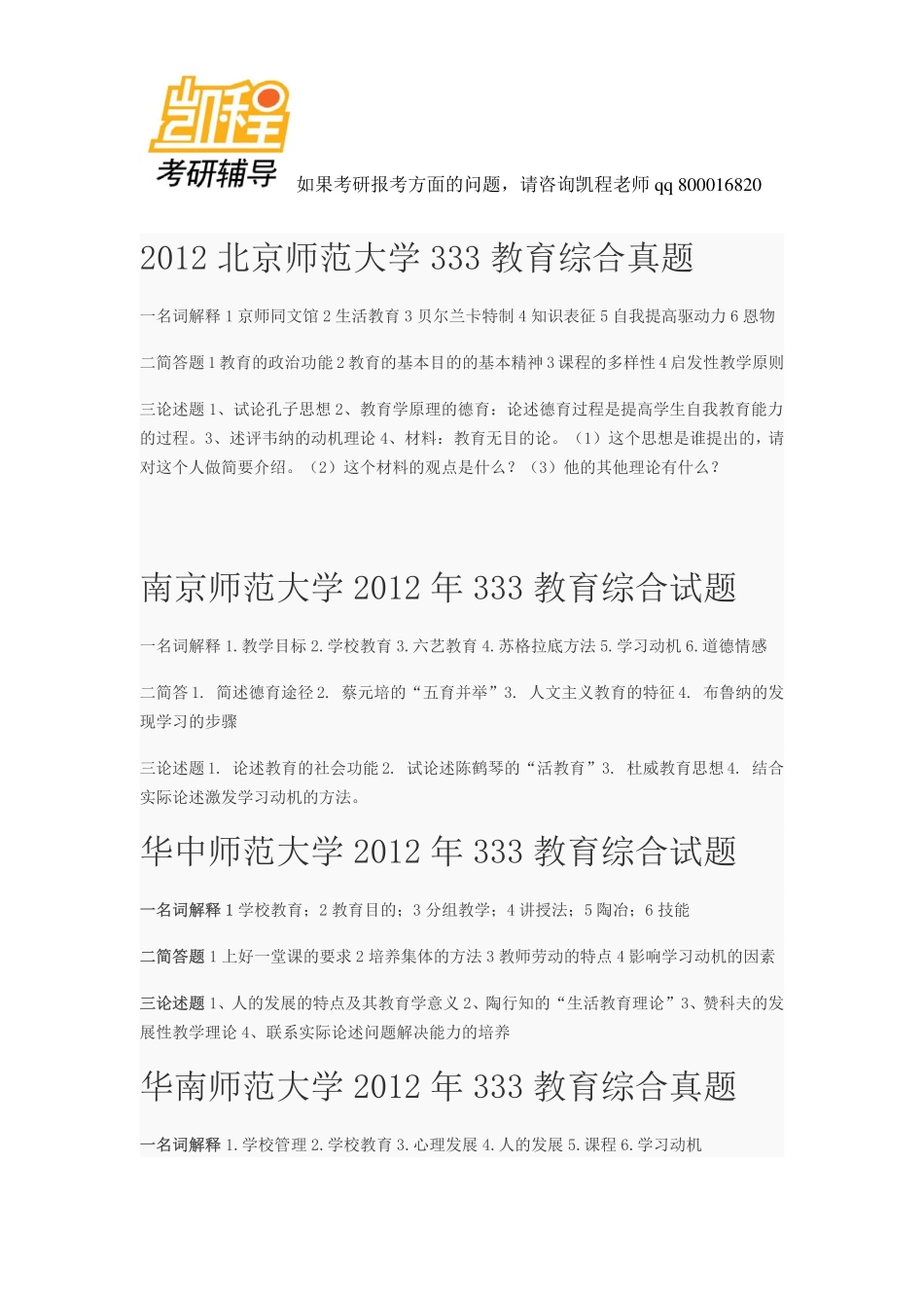 333教育综合考研真题 汇总-凯程教育.pdf_第1页