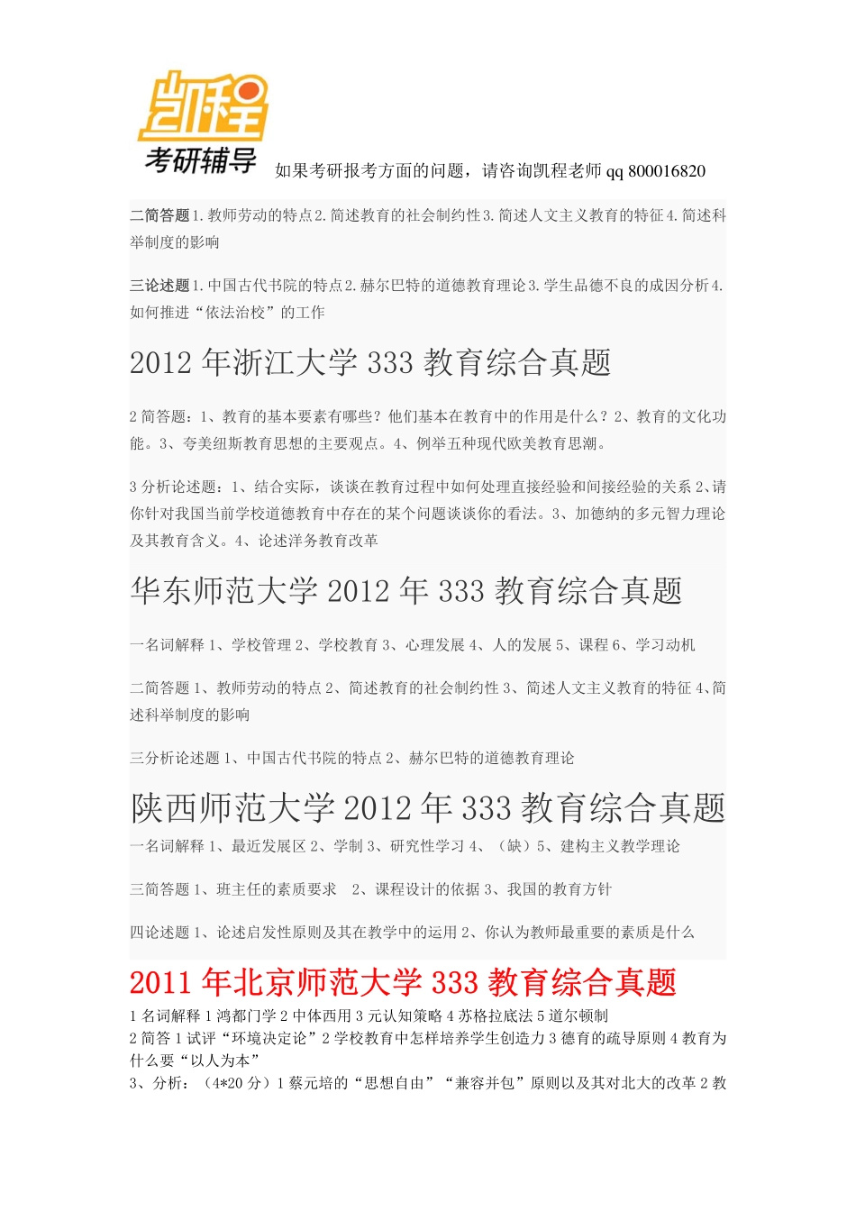 333教育综合考研真题 汇总-凯程教育.pdf_第2页