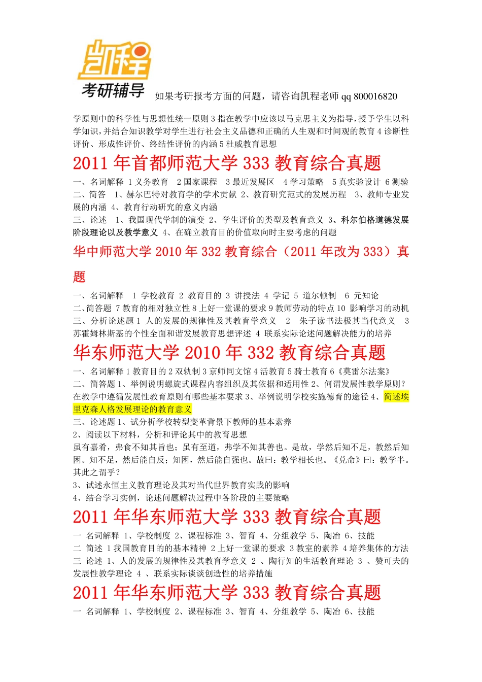 333教育综合考研真题 汇总-凯程教育.pdf_第3页