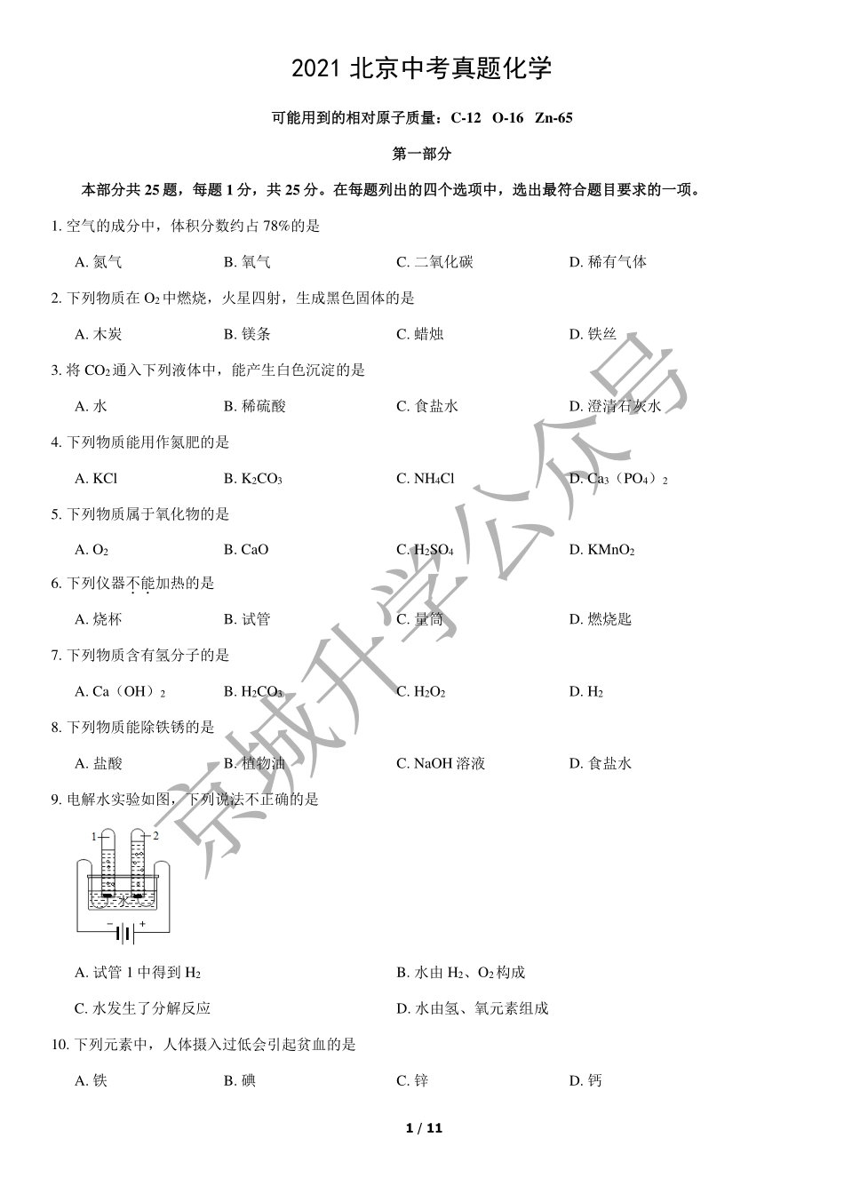 2021北京中考真题化学+答案【01 资源网：01zykk.com】.pdf_第1页