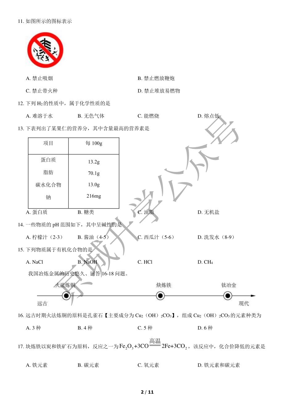 2021北京中考真题化学+答案【01 资源网：01zykk.com】.pdf_第2页