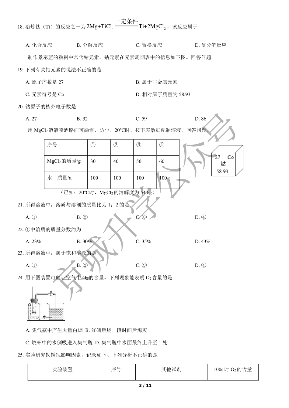 2021北京中考真题化学+答案【01 资源网：01zykk.com】.pdf_第3页