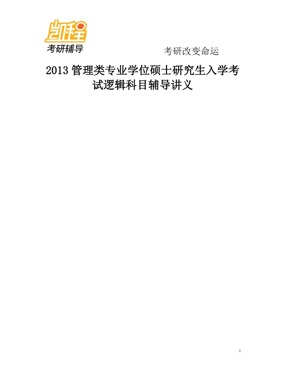 2013管理类逻辑讲稿(全).pdf_第1页