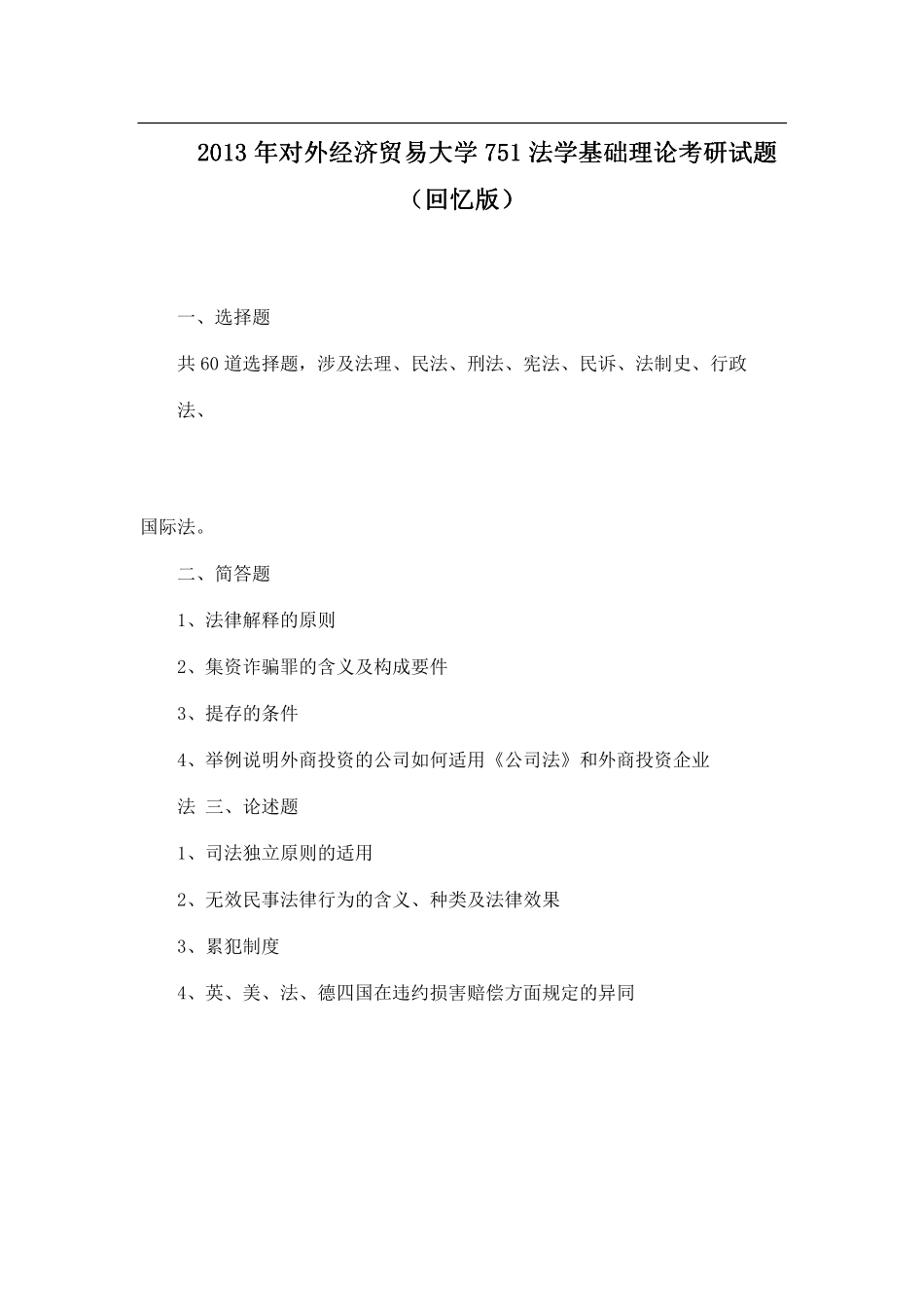 2013年对外经济贸易大学751法学基础理论考研试题（回忆版）.pdf_第1页