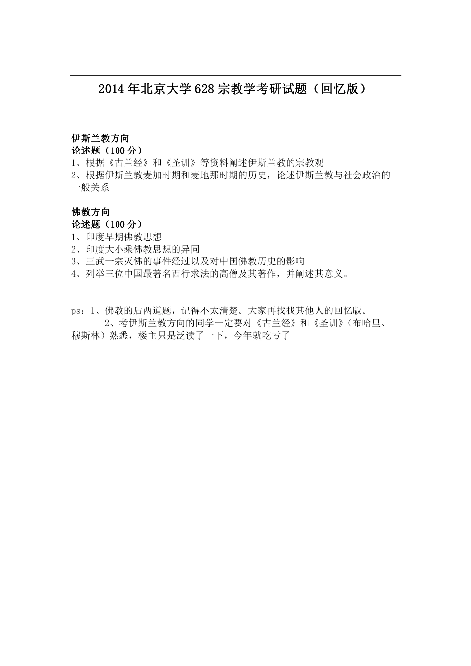 2014年北京大学628宗教学考研试题（回忆版）.pdf_第1页