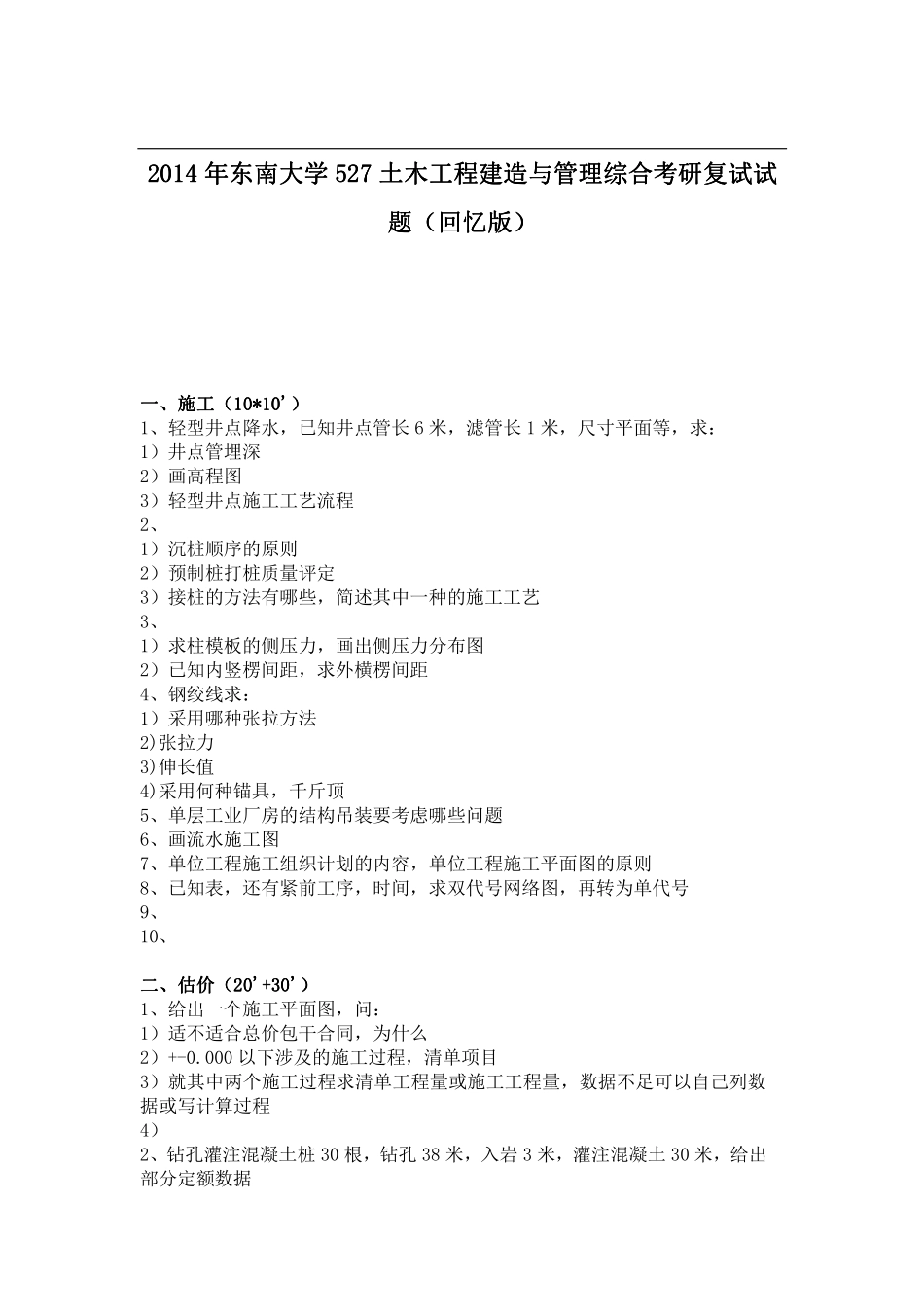 2014年东南大学527土木工程建造与管理综合考研复试试题（回忆版） 2.pdf_第1页