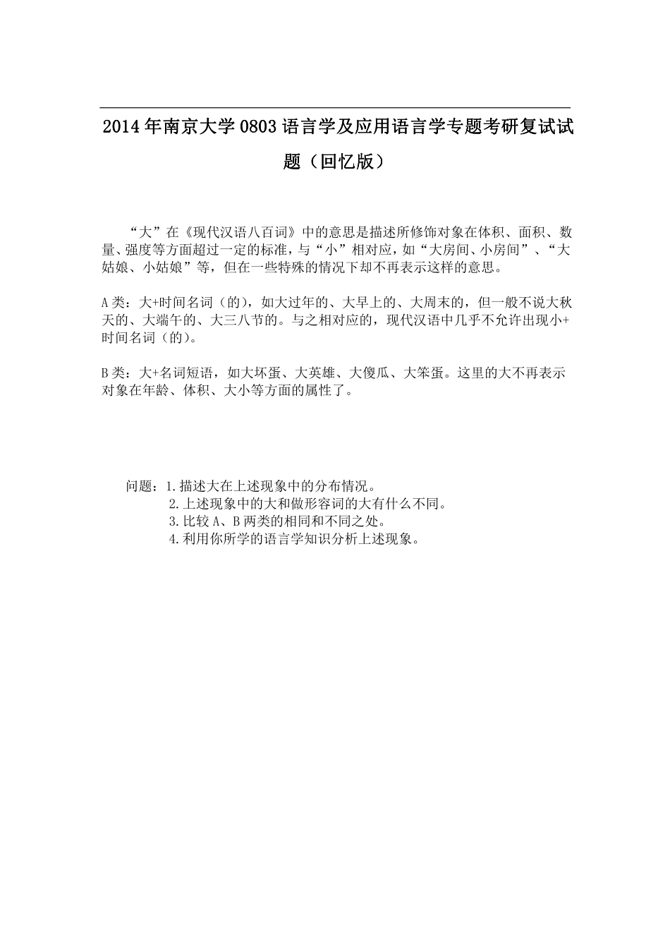 2014年南京大学0803语言学及应用语言学专题考研复试试题（回忆版）.pdf_第1页