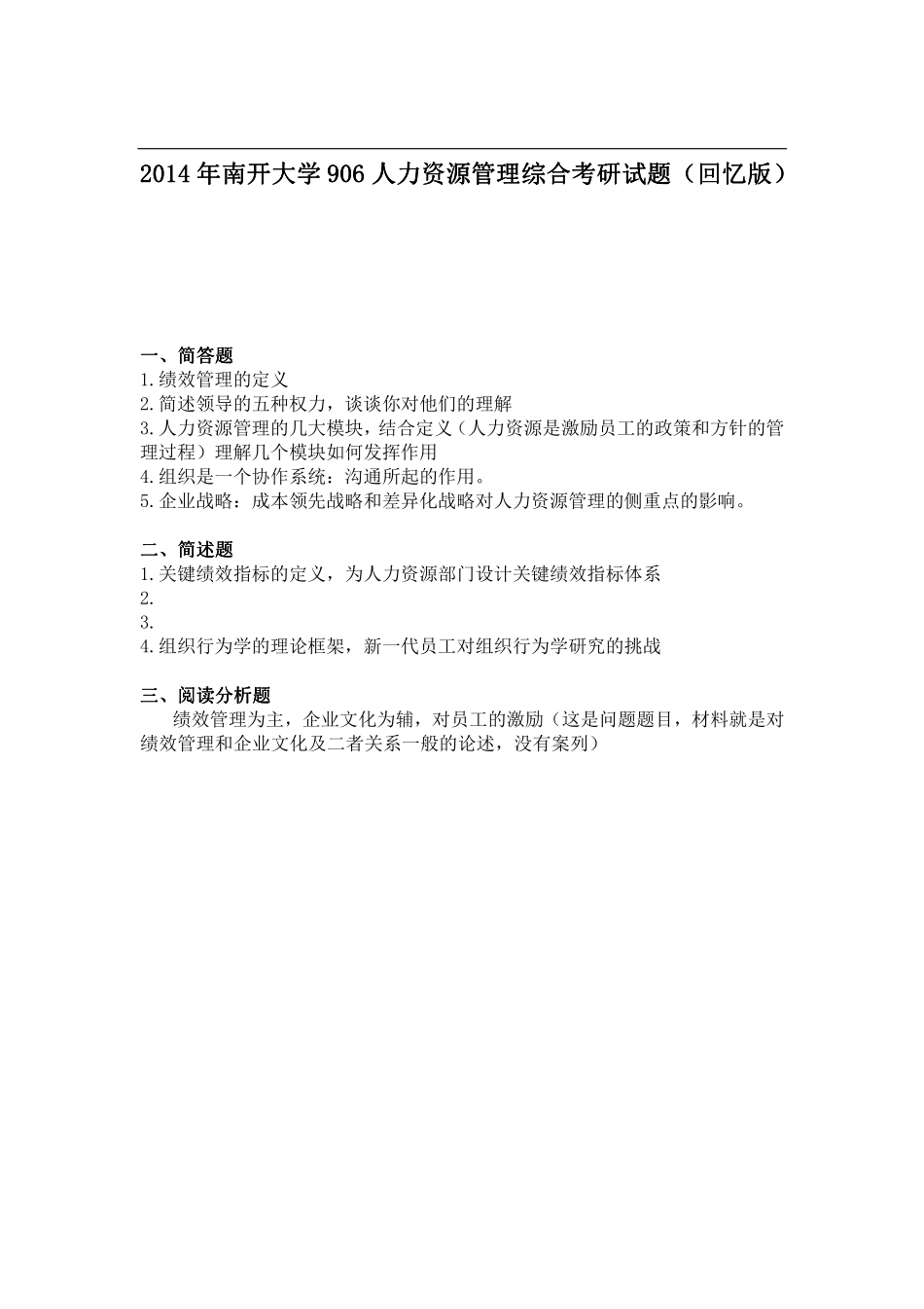 2014年南开大学906人力资源管理综合考研试题（回忆版）.pdf_第1页