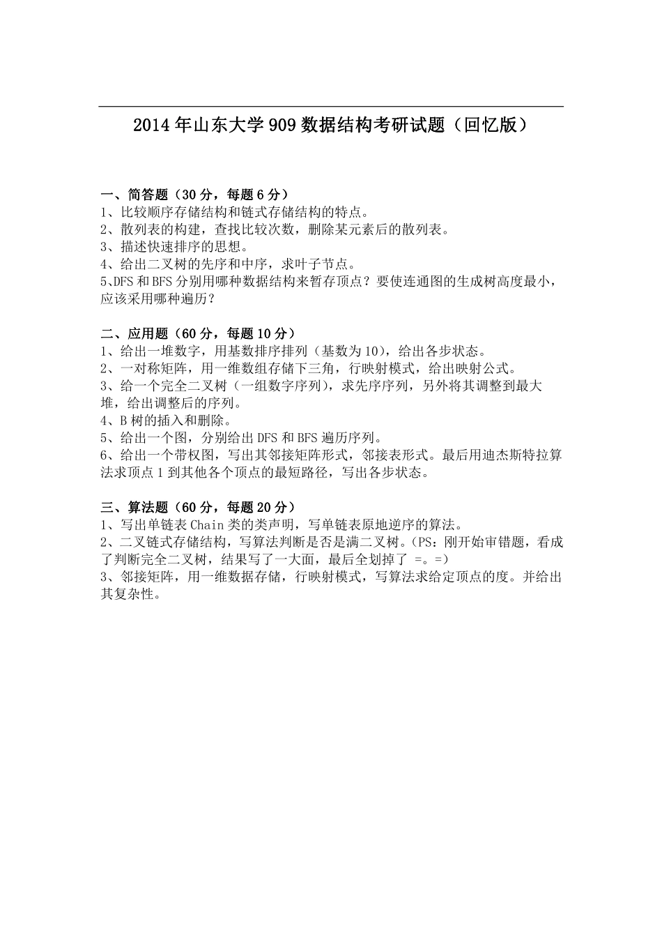2014年山东大学909数据结构考研试题（回忆版）.pdf_第1页